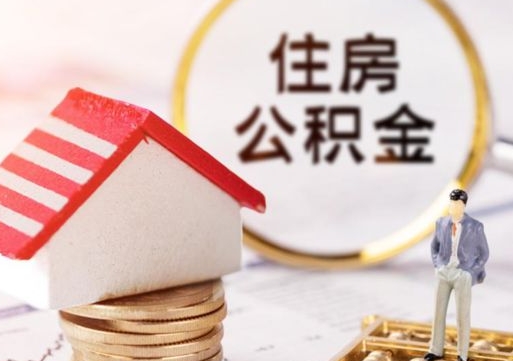 抚州个人的住房公积金怎么提取（个人如何提取住房公积金的钱）